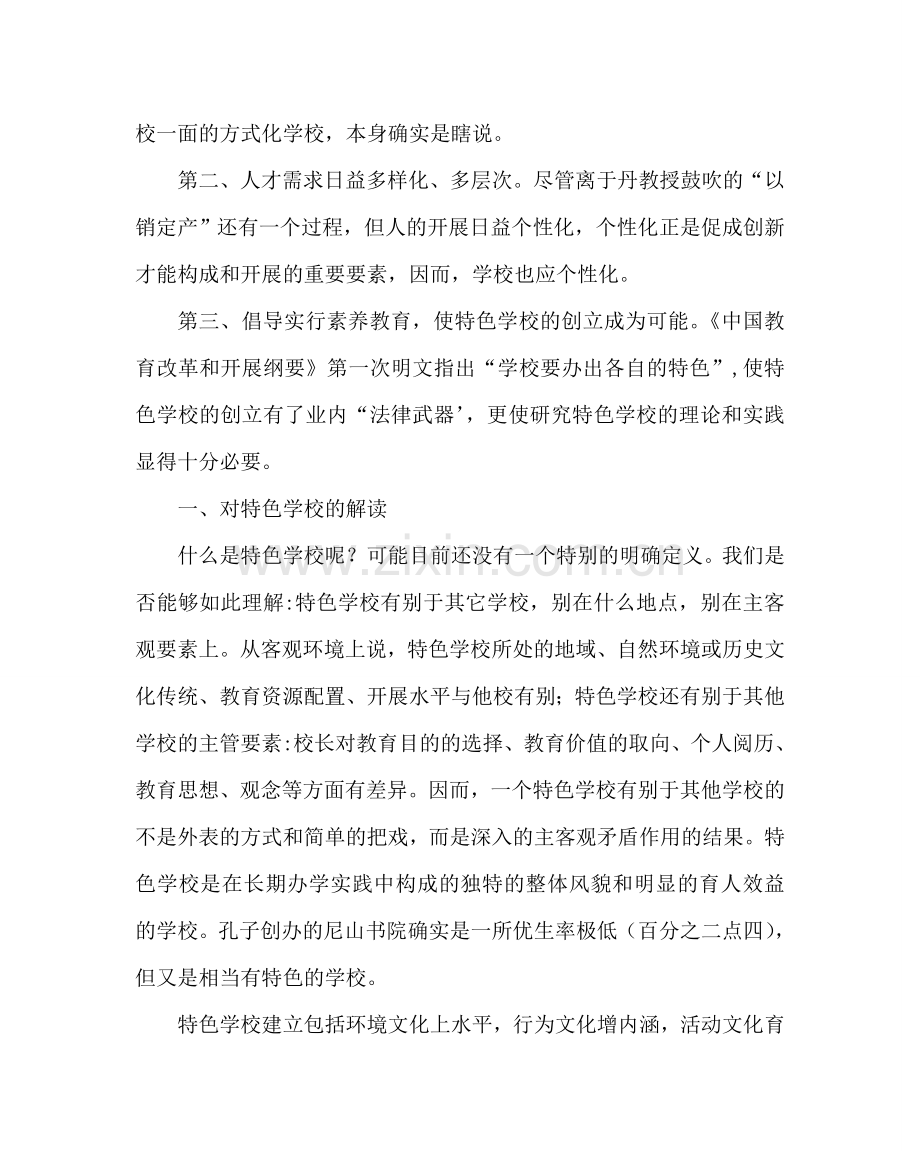 教导处范文创建特色学校经验材料：立足校情创特色面对现实抓养成.doc_第2页