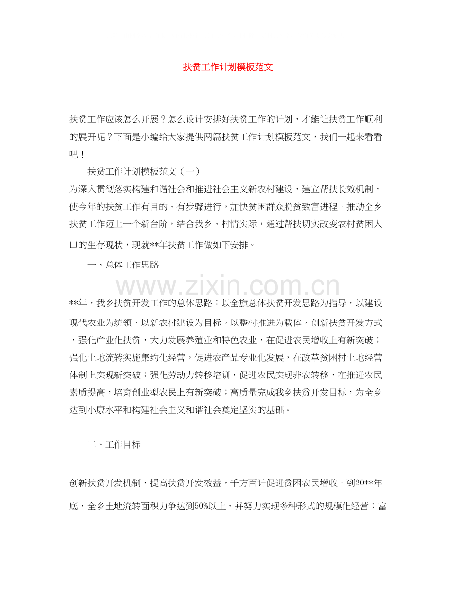 扶贫工作计划模板范文.docx_第1页