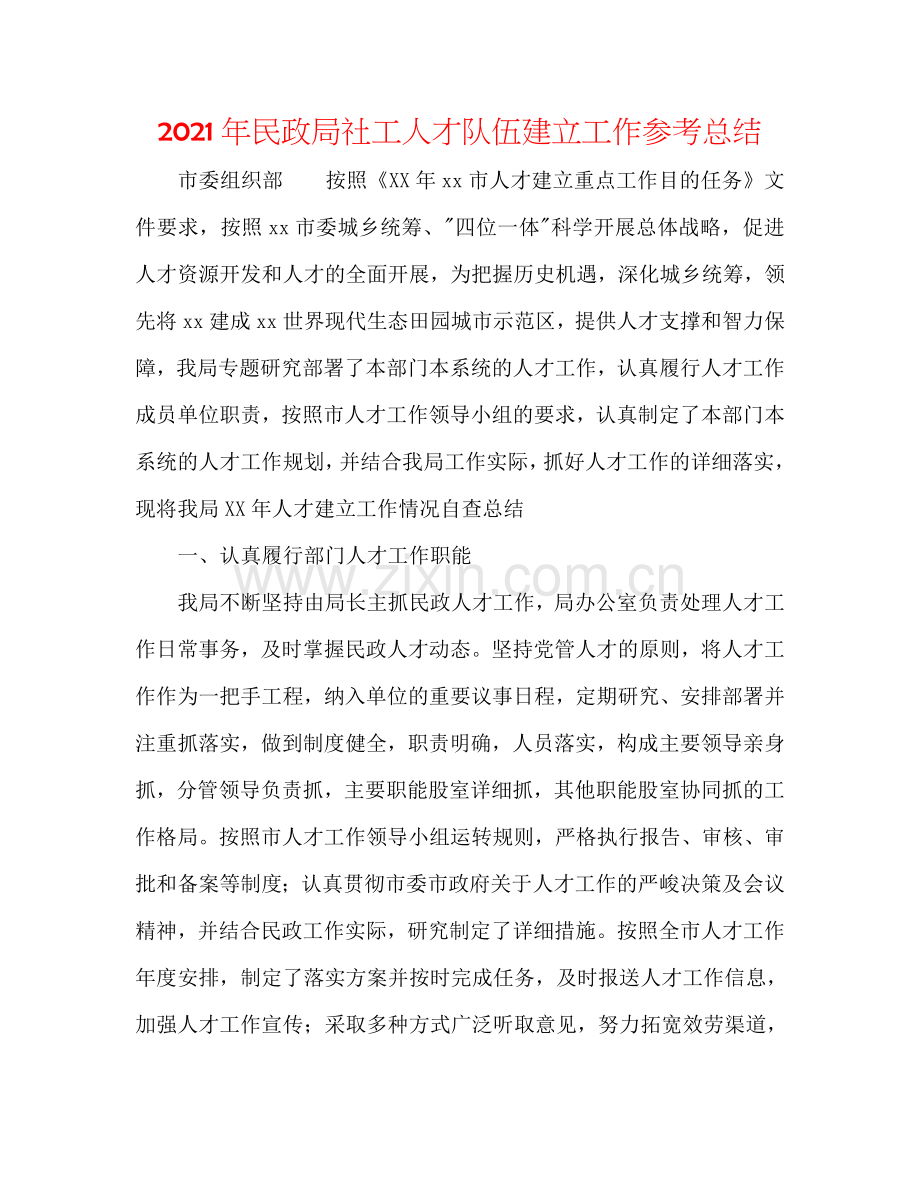 2024年民政局社工人才队伍建设工作参考总结.doc_第1页