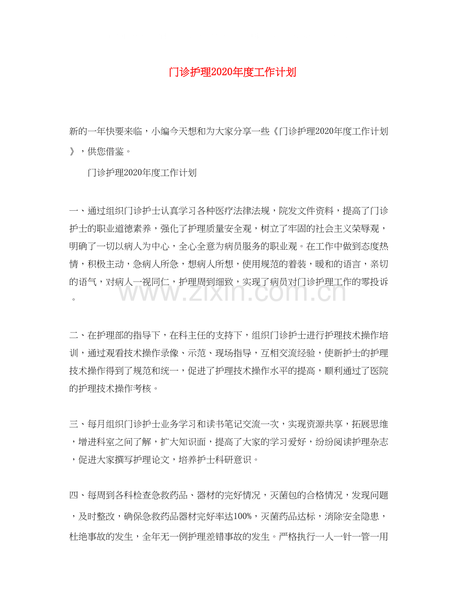 门诊护理年度工作计划.docx_第1页