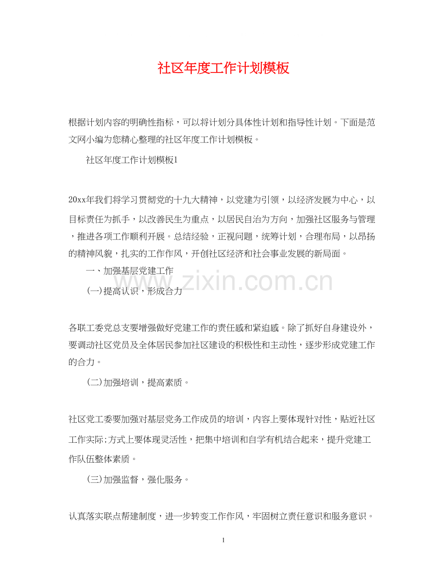 社区年度工作计划模板.docx_第1页