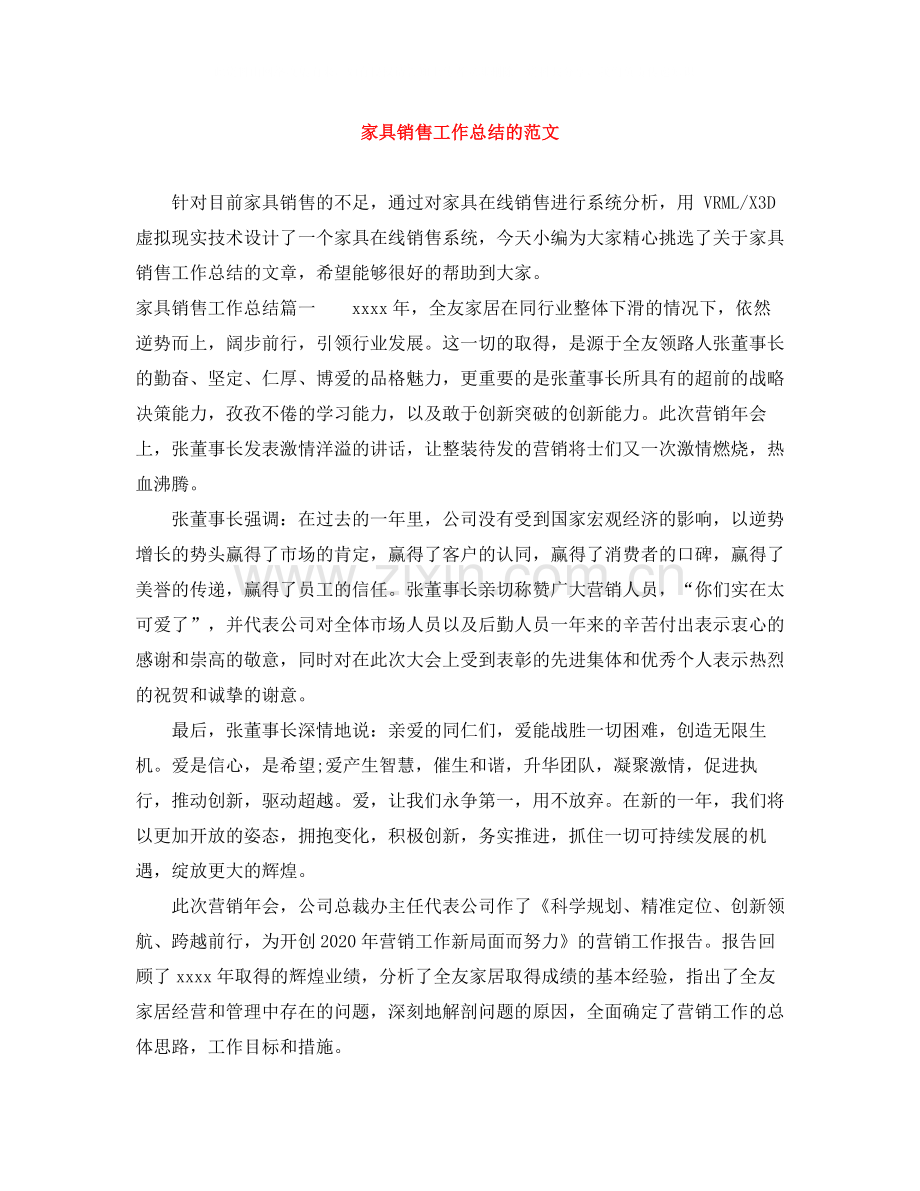 家具销售工作总结的范文.docx_第1页