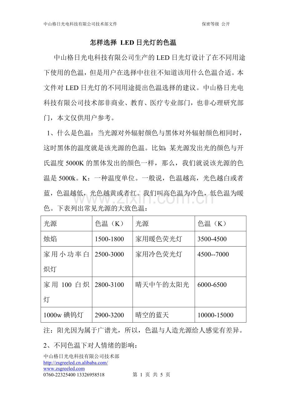 怎样选用LED日光灯的色温.doc_第1页