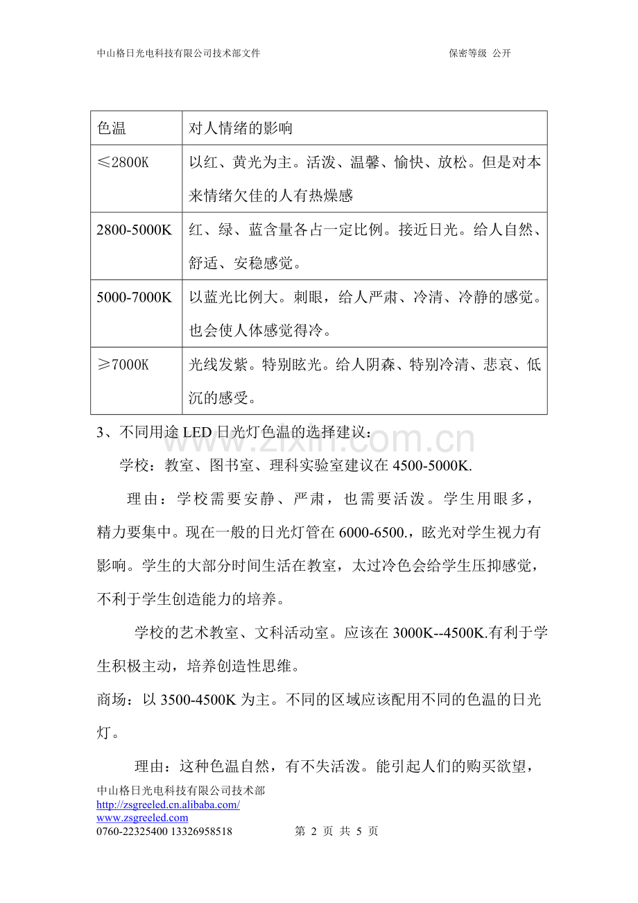 怎样选用LED日光灯的色温.doc_第2页