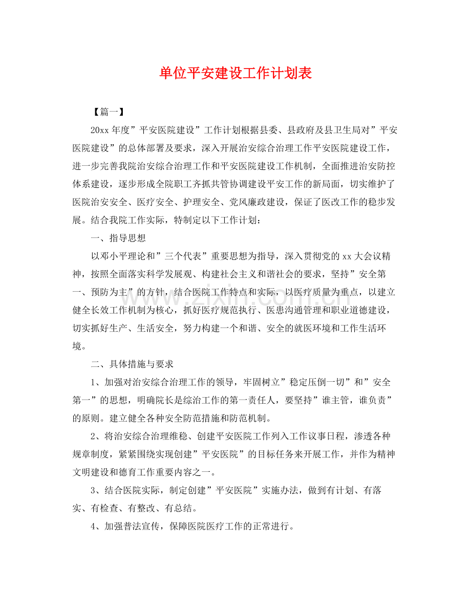 单位平安建设工作计划表 .docx_第1页