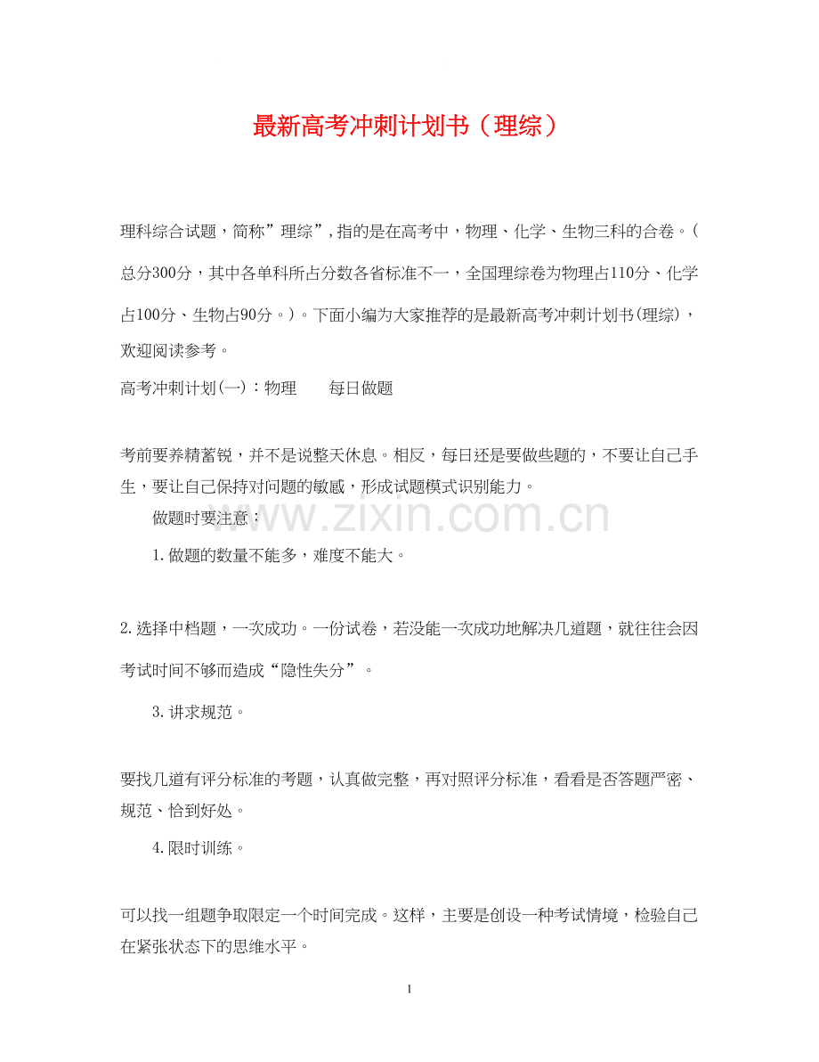高考冲刺计划书（理综）.docx_第1页