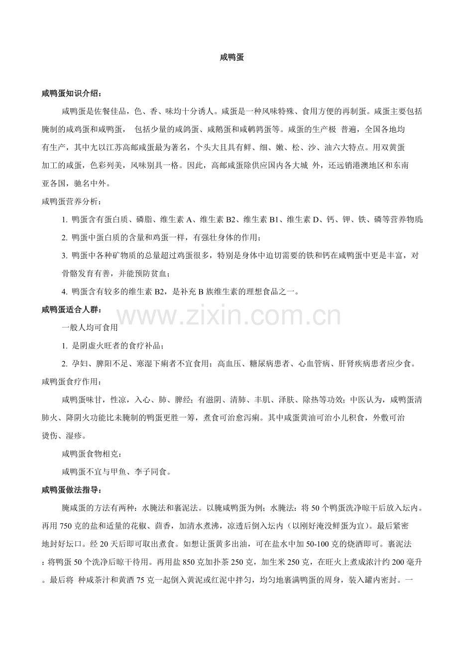 咸鸭蛋制作.doc_第1页
