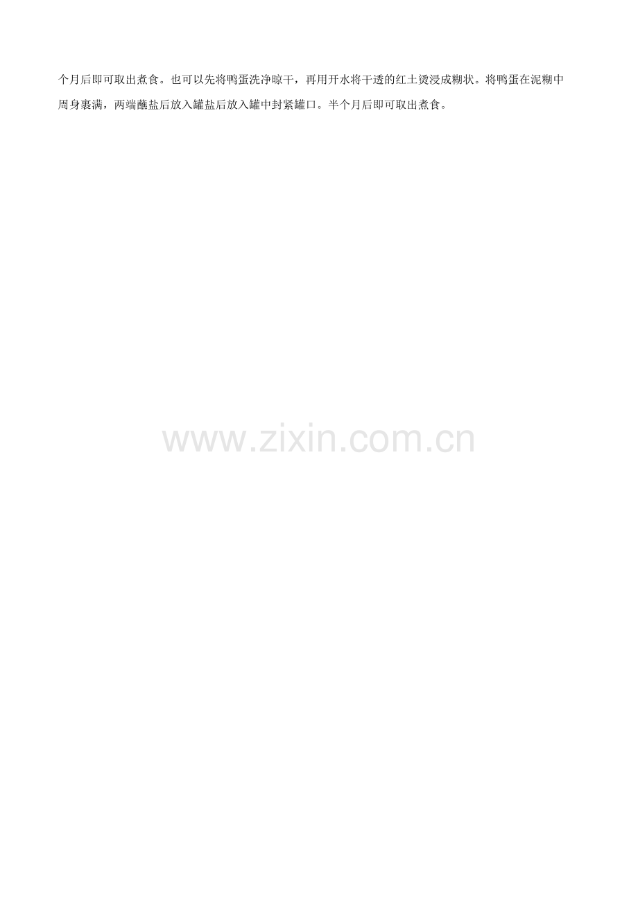咸鸭蛋制作.doc_第2页