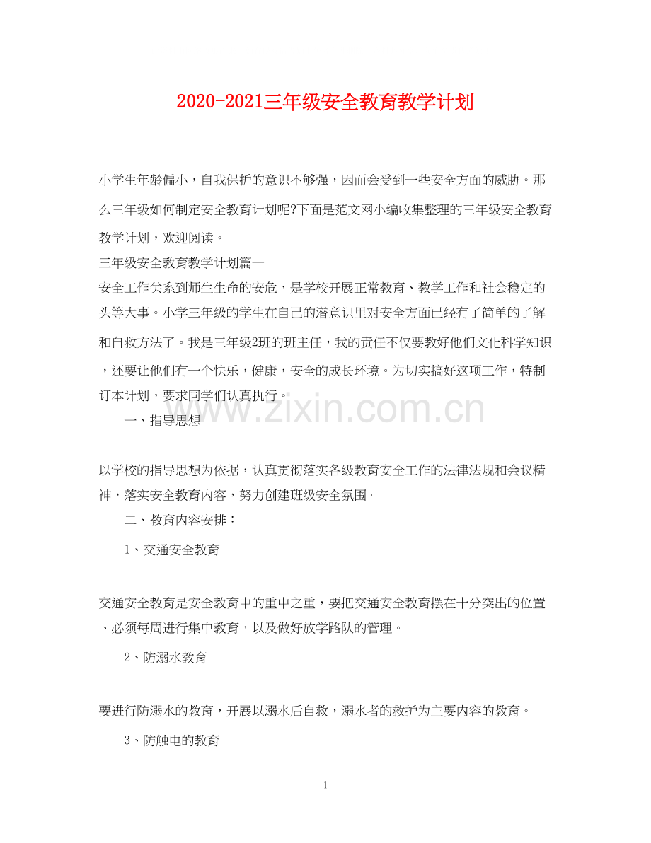 三年级安全教育教学计划.docx_第1页