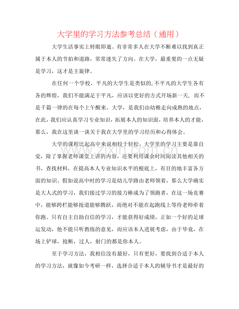 大学里的学习方法参考总结（通用）.doc_第1页