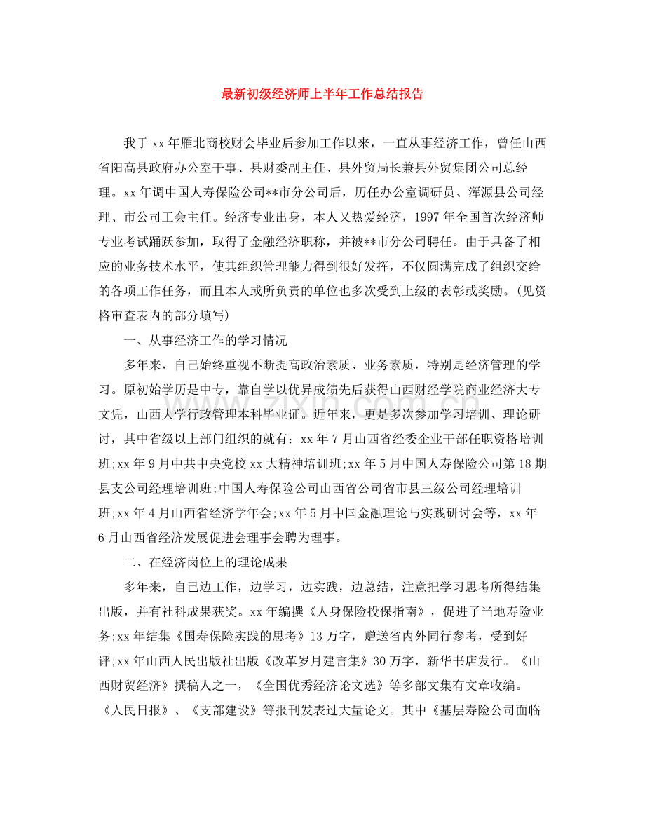 初级经济师上半年工作总结报告.docx_第1页