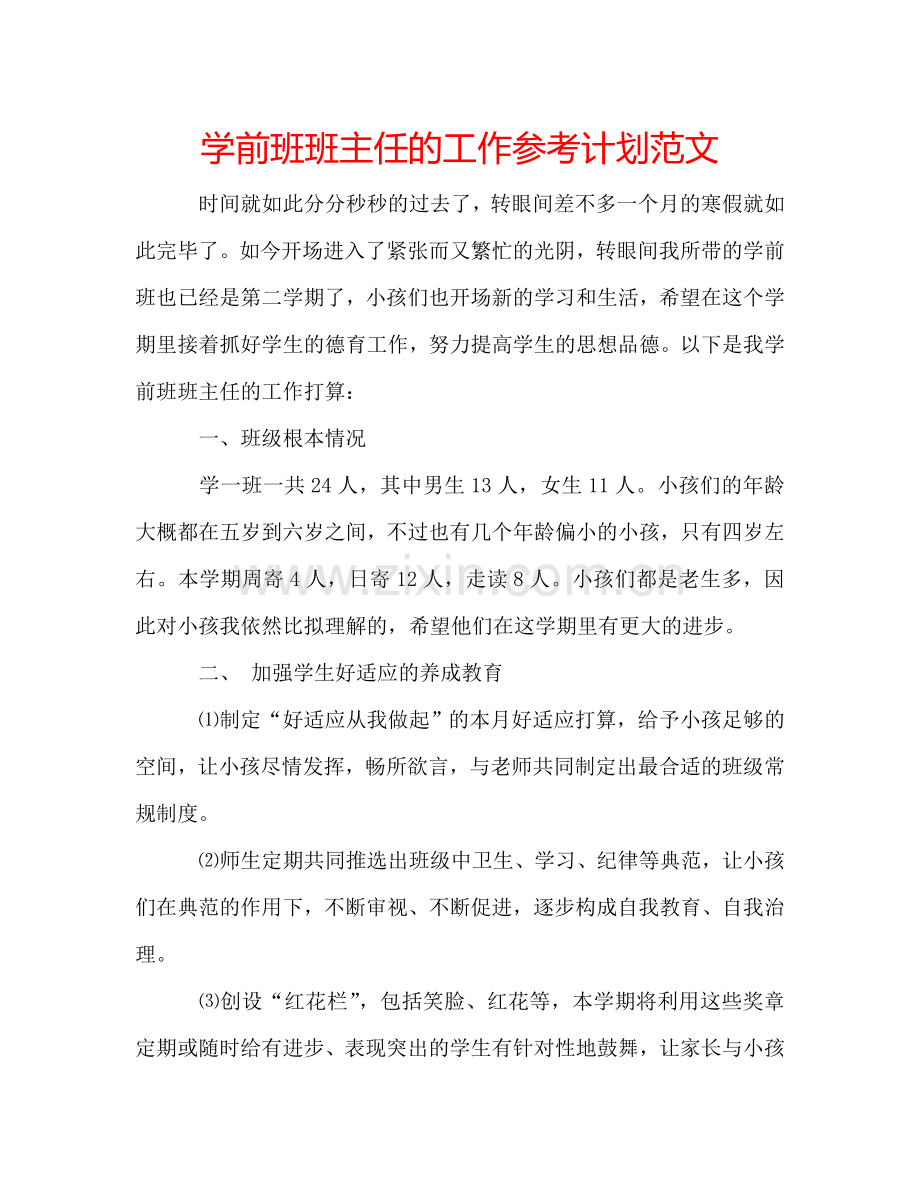 学前班班主任的工作参考计划范文.doc_第1页