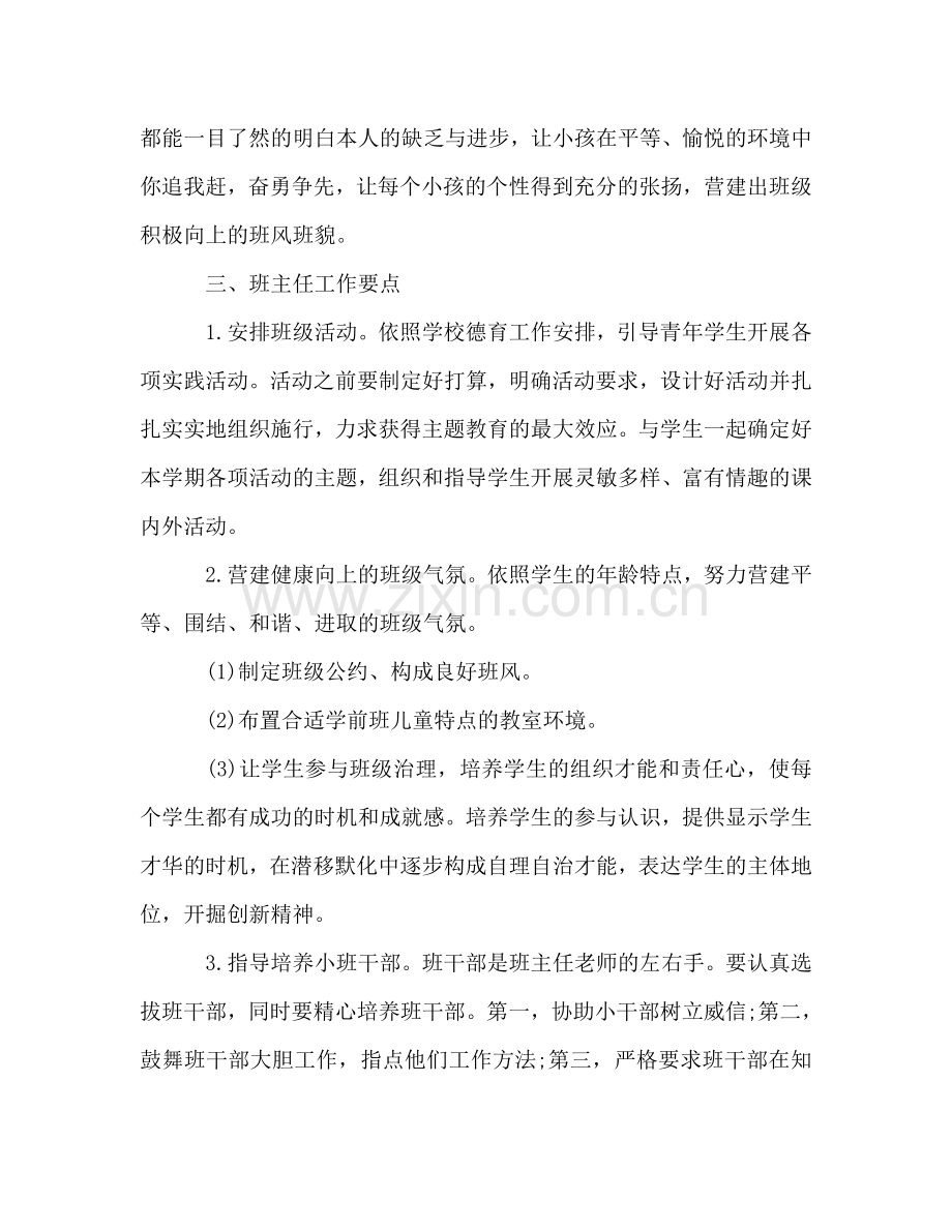 学前班班主任的工作参考计划范文.doc_第2页