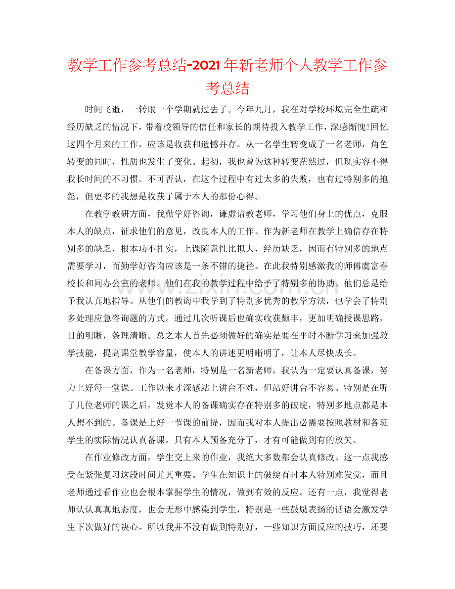 教学工作参考总结-2024年新教师个人教学工作参考总结.doc_第1页