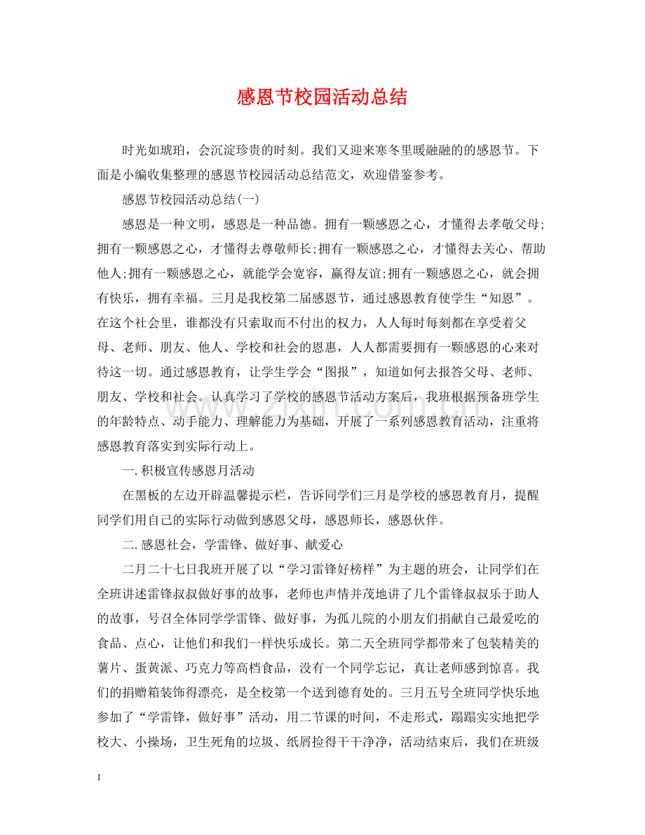 感恩节校园活动总结.docx_第1页