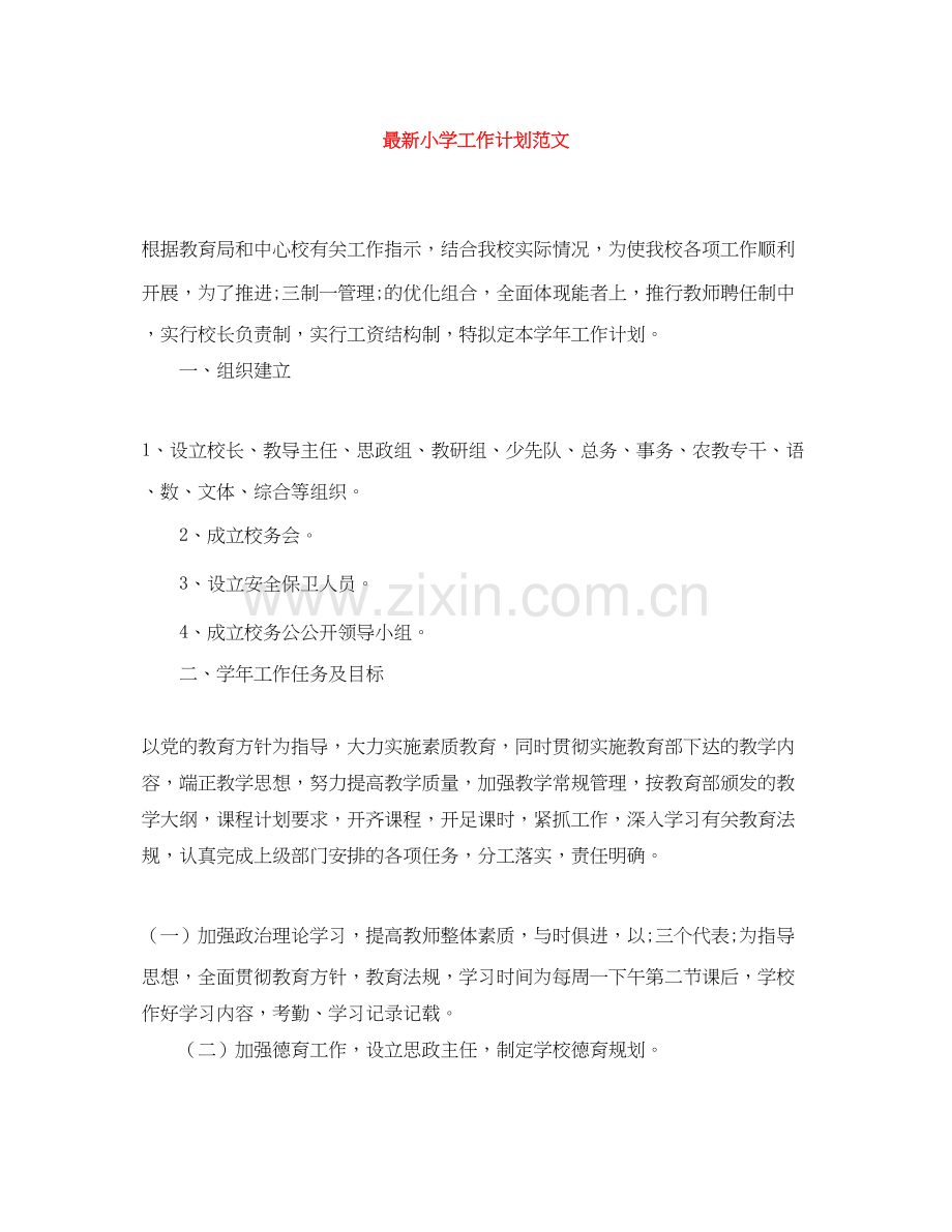 小学工作计划范文4.docx_第1页