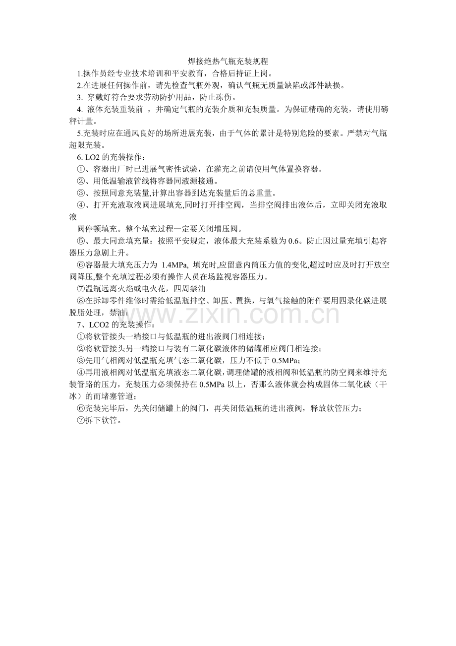 焊接绝热气瓶充装规程.doc_第1页