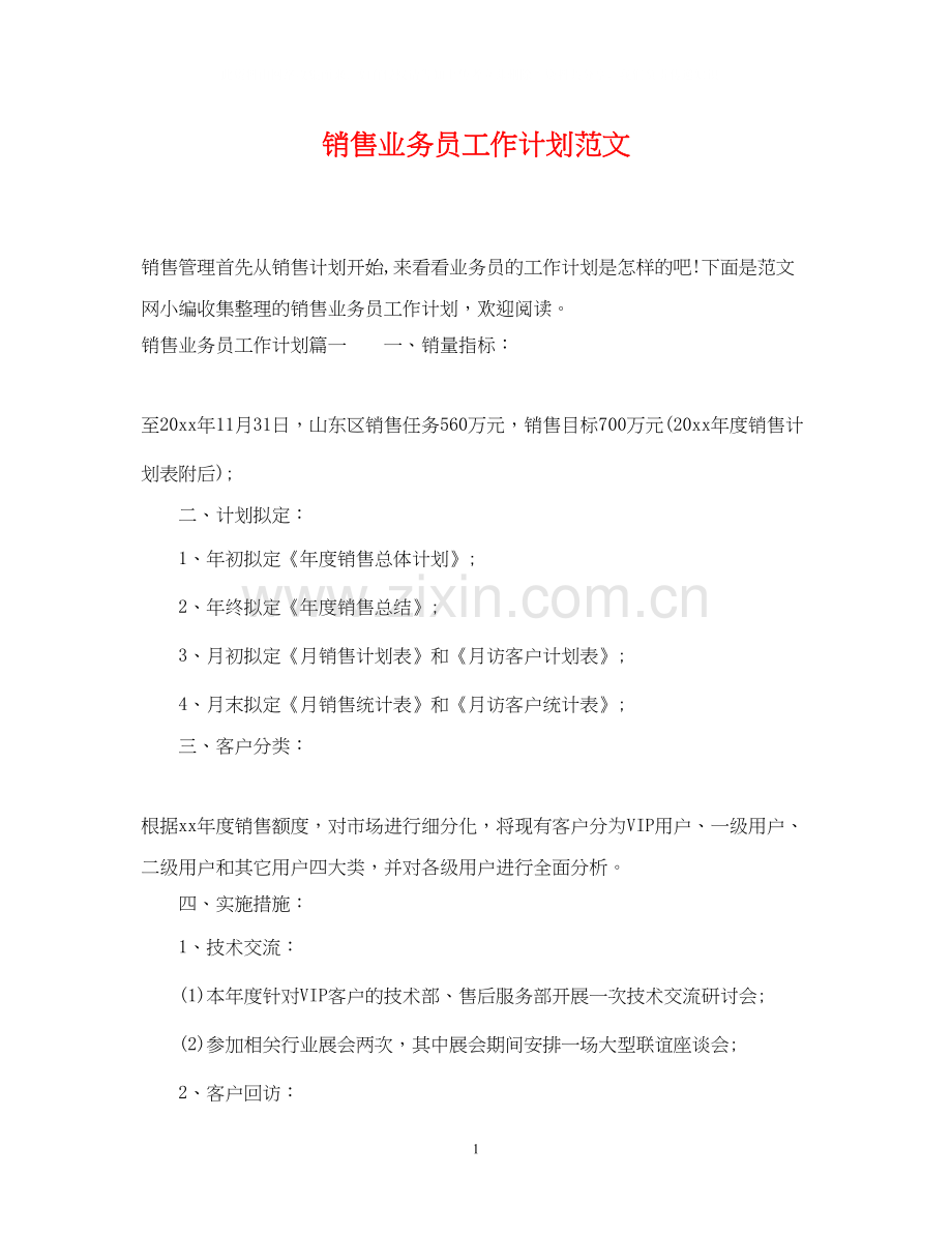 销售业务员工作计划范文22.docx_第1页