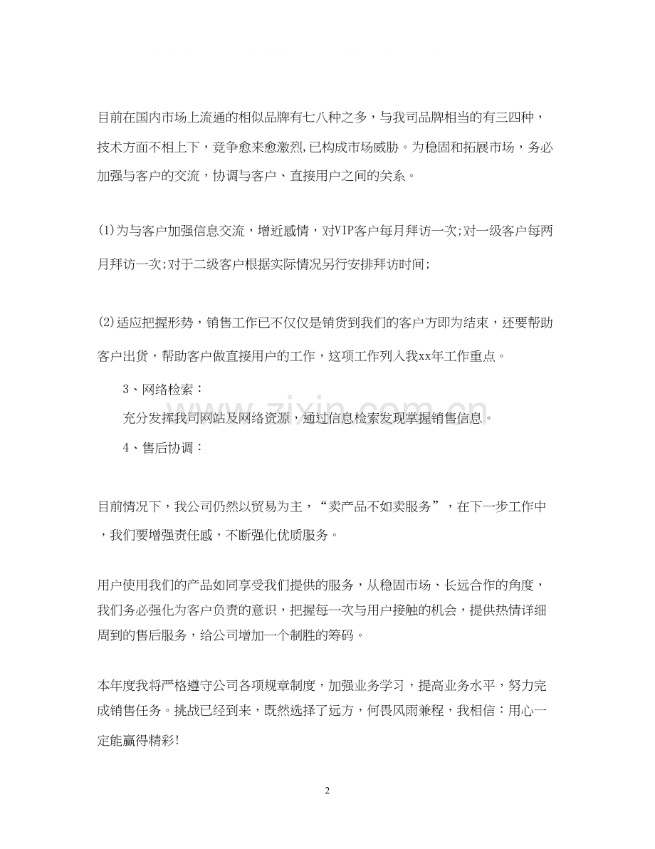 销售业务员工作计划范文22.docx_第2页