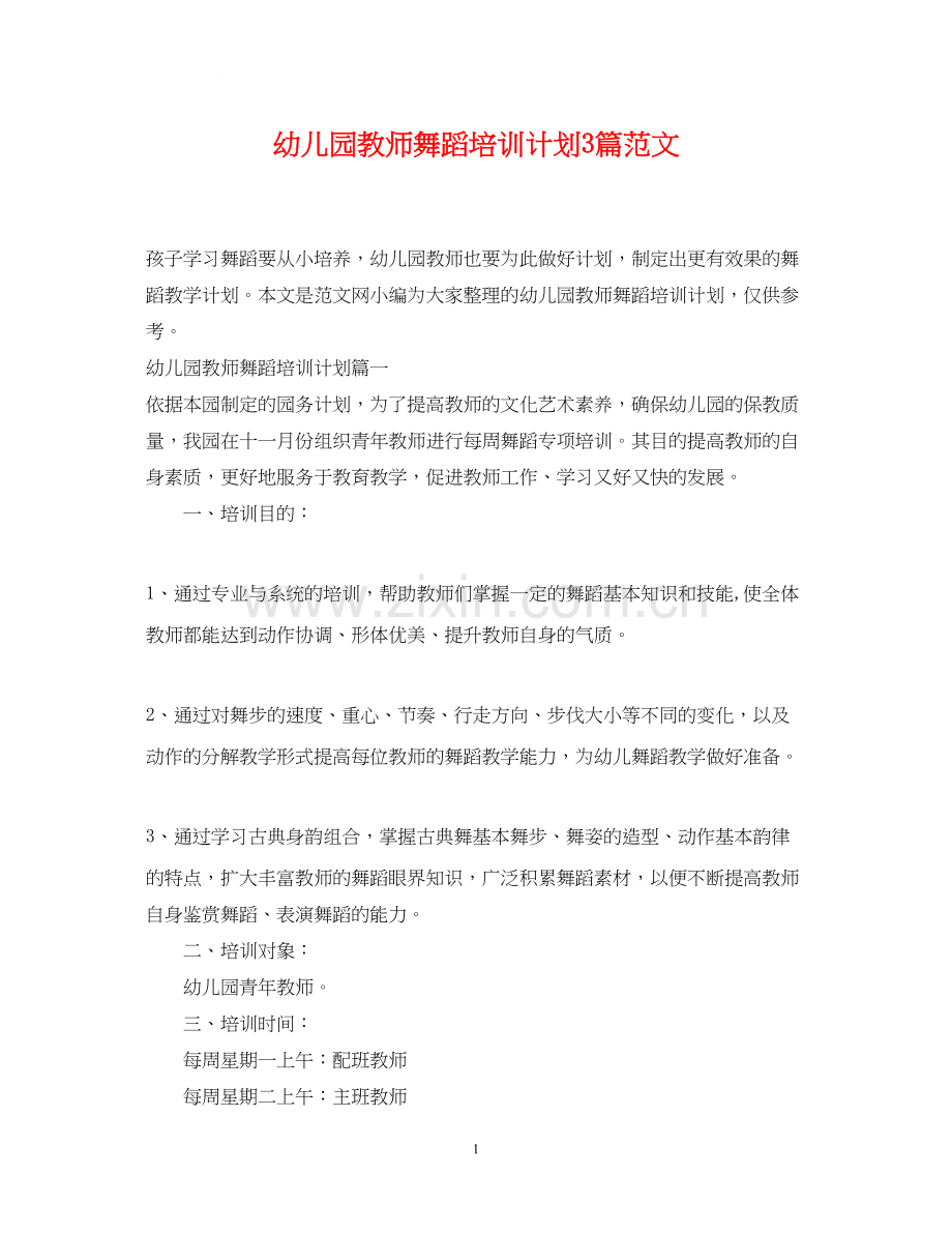 幼儿园教师舞蹈培训计划3篇范文.docx_第1页