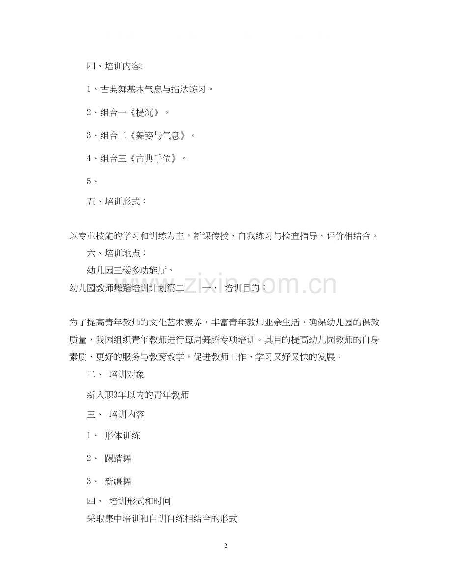 幼儿园教师舞蹈培训计划3篇范文.docx_第2页