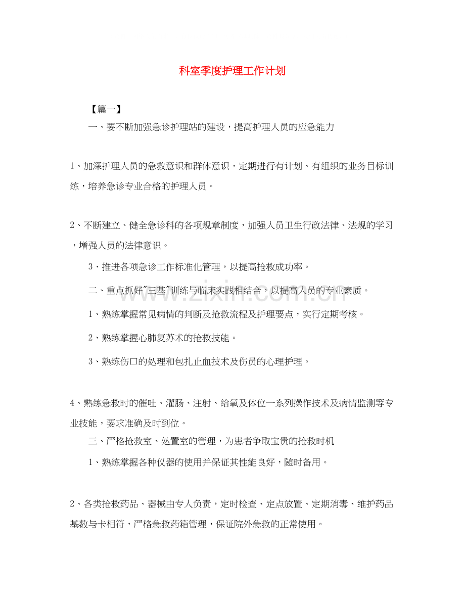 科室季度护理工作计划.docx_第1页
