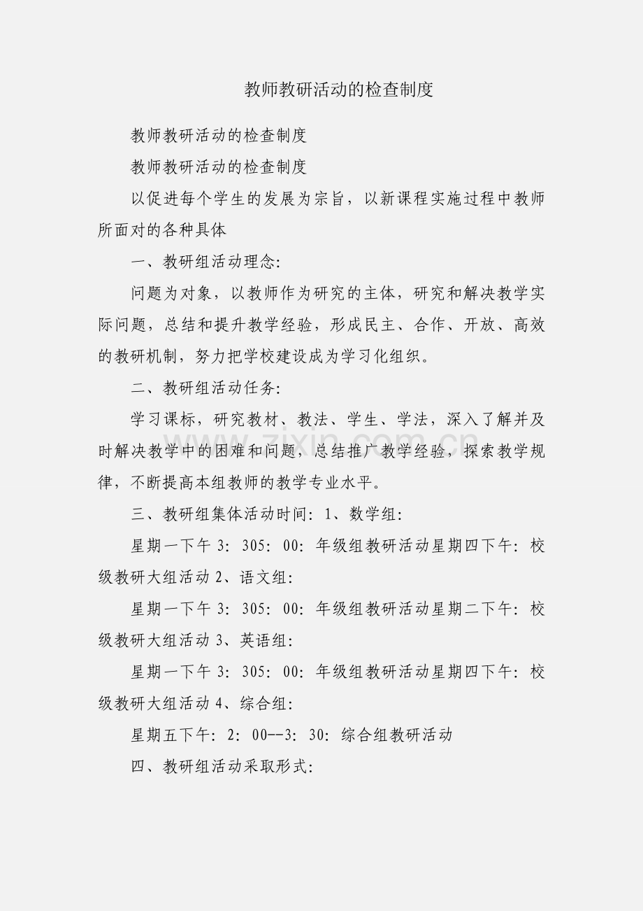 教师教研活动的检查制度.docx_第1页