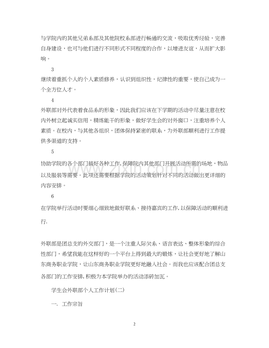 学生会外联部个人工作计划2.docx_第2页