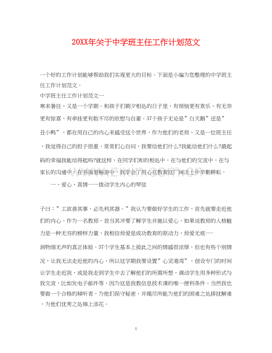 关于班主任工作计划范文2.docx_第1页