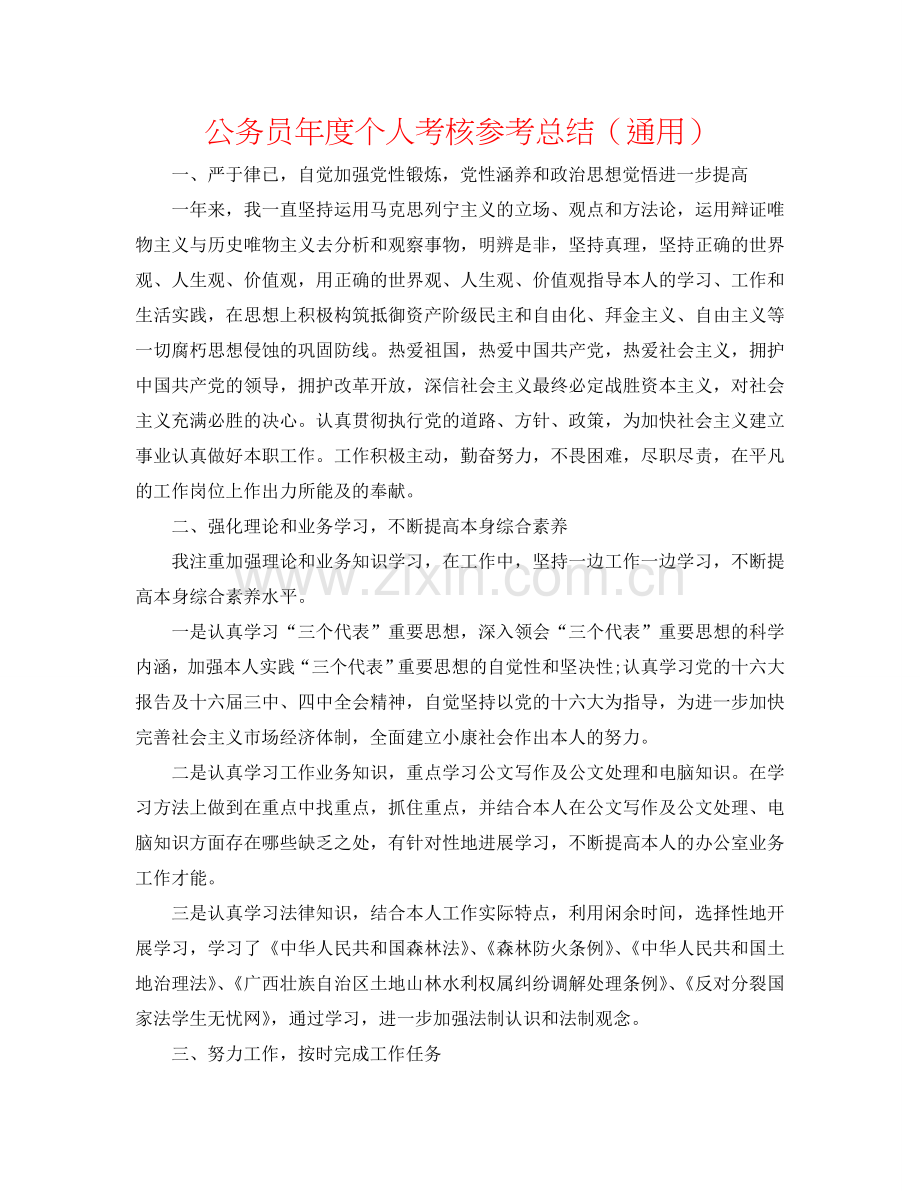 公务员年度个人考核参考总结（通用）.doc_第1页