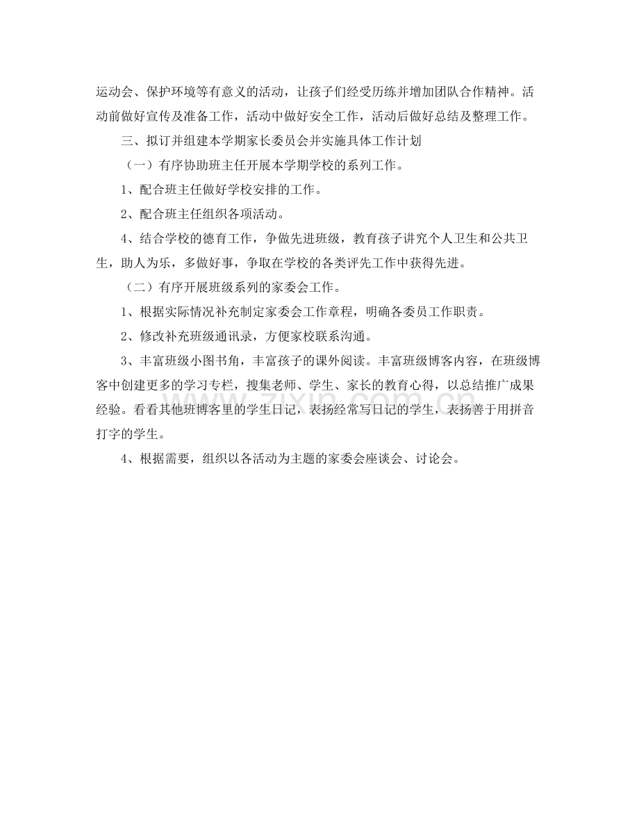 幼儿园家委会工作计划怎么写 .docx_第2页