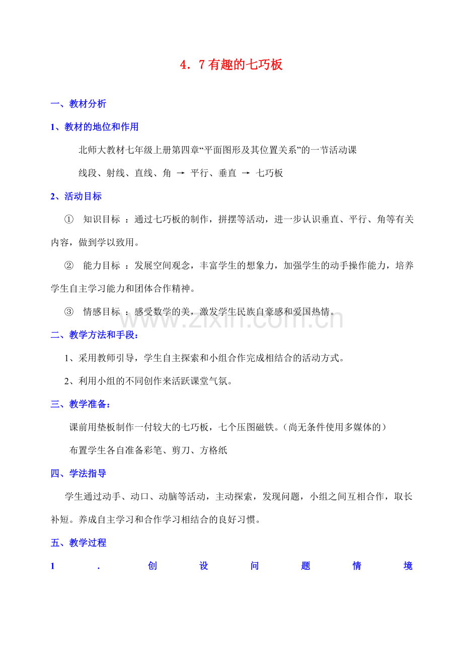 七年级数学上册 4.7有趣的七巧板教案 北师大版.doc_第1页