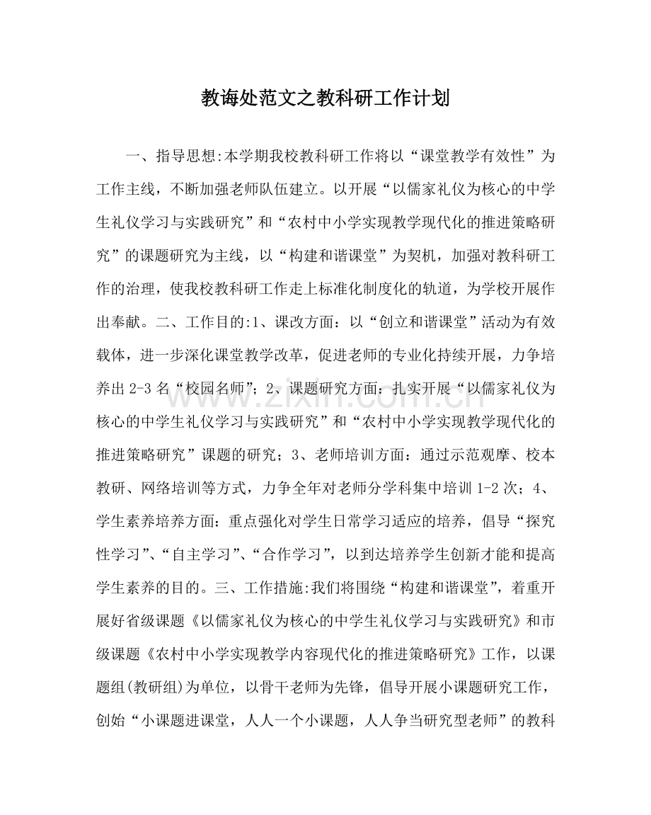 教导处范文教科研工作计划.doc_第1页