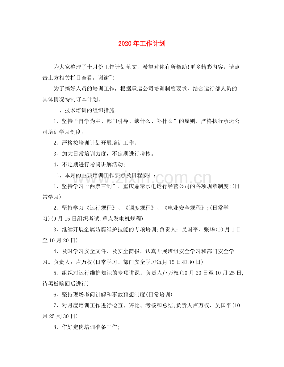 2020年工作计划2.docx_第1页
