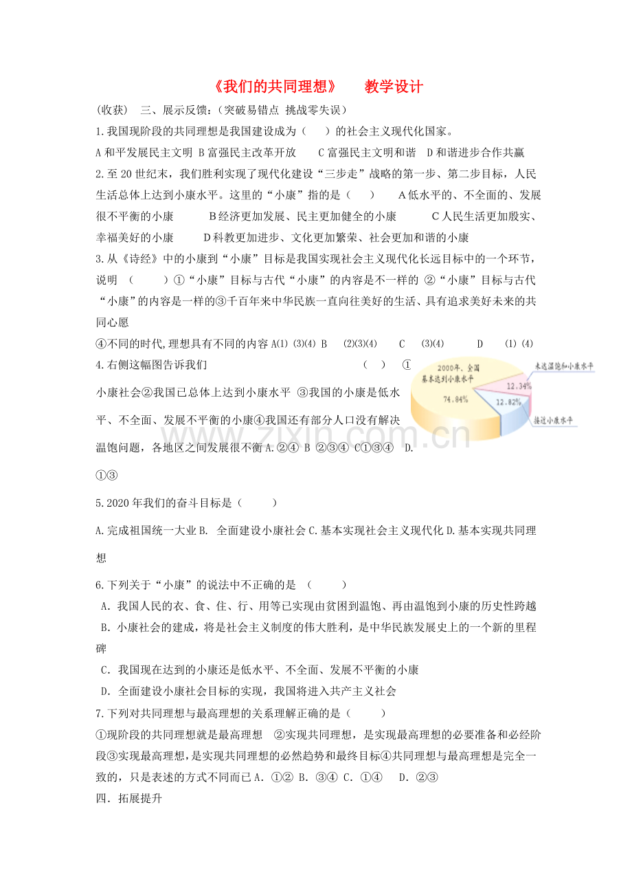 九年级政治 我们的共同理想教学设计 人教新课标版 课件.doc_第1页