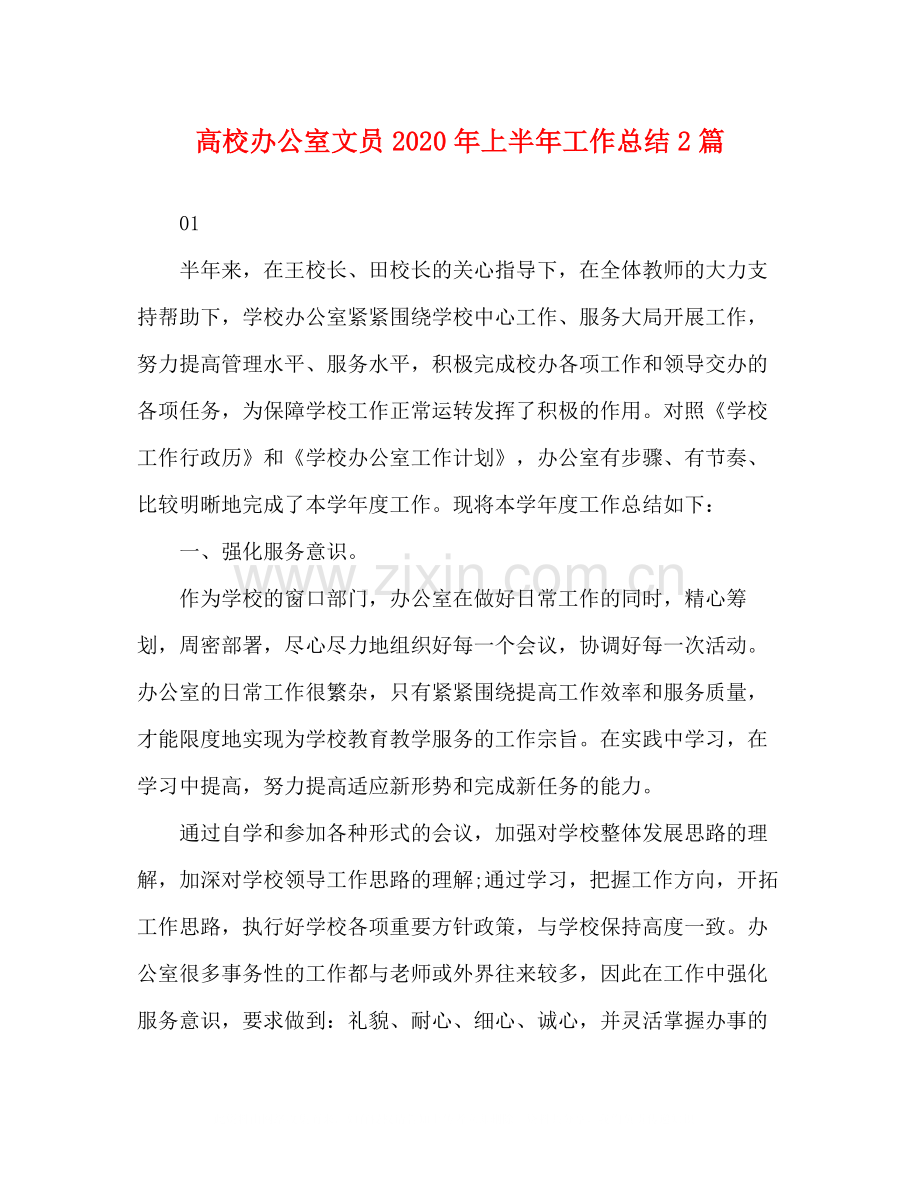 高校办公室文员年上半年工作总结2篇.docx_第1页