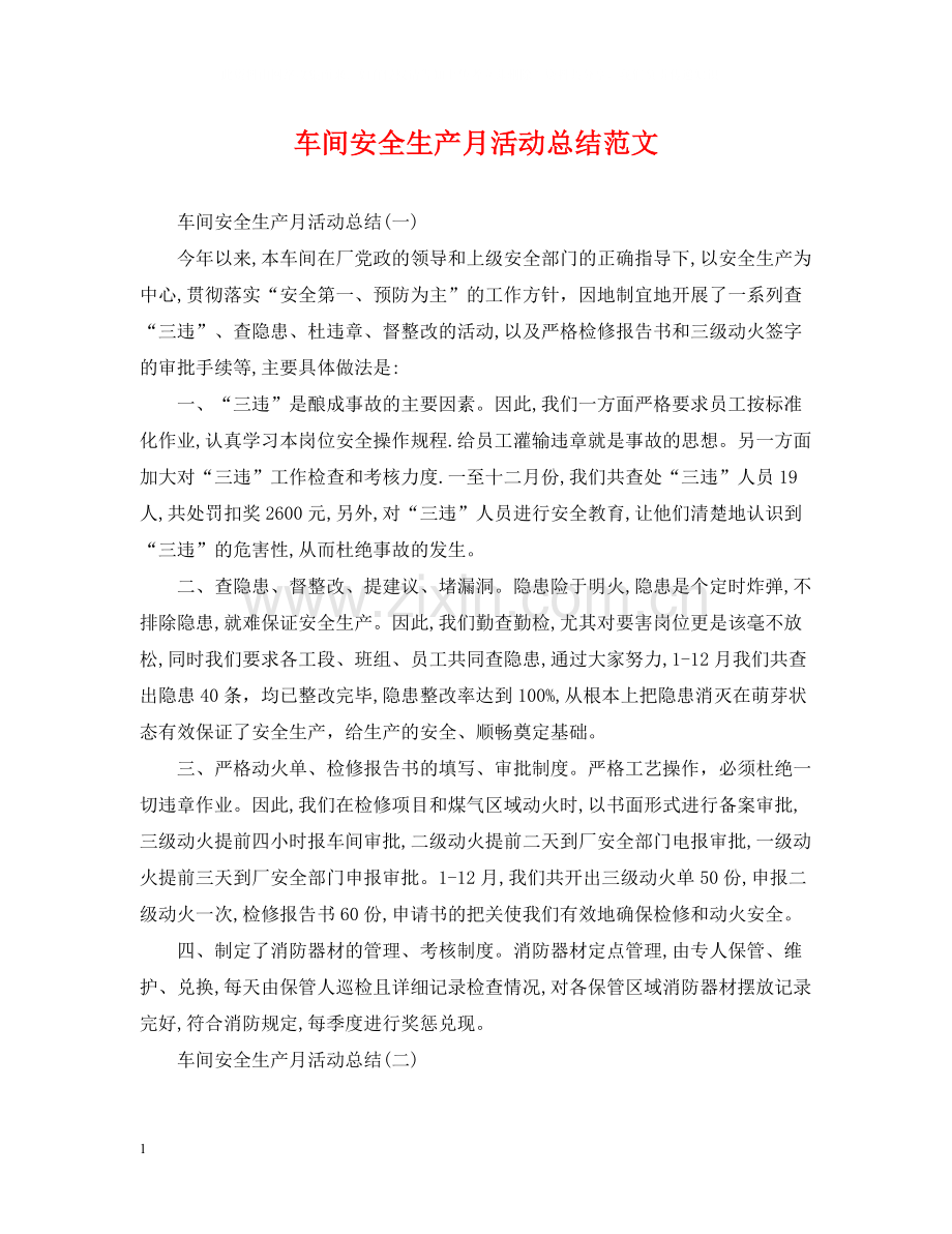车间安全生产月活动总结范文.docx_第1页