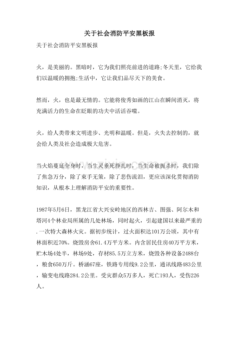 关于社会消防安全黑板报.doc_第1页