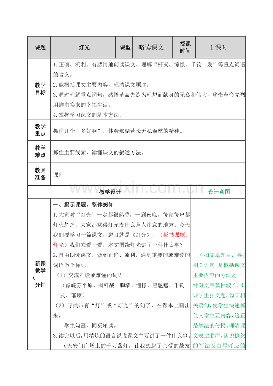 部编人教版六年级语文上册《灯光》精美教案.doc_第1页