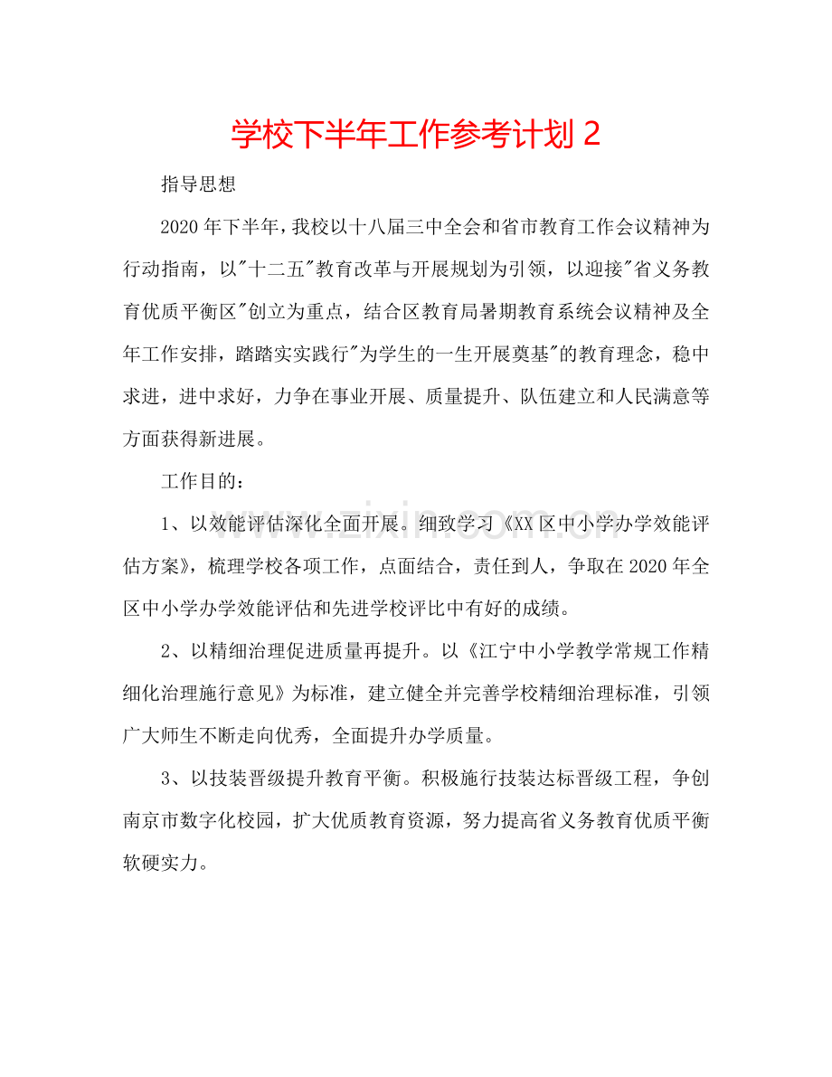 学校下半年工作参考计划2.doc_第1页