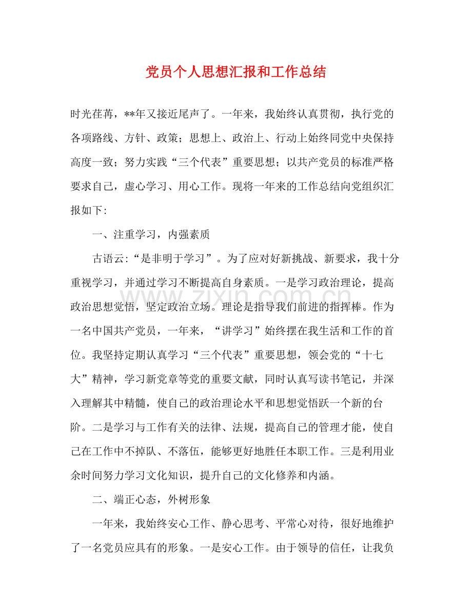党员个人思想汇报和工作总结.docx_第1页