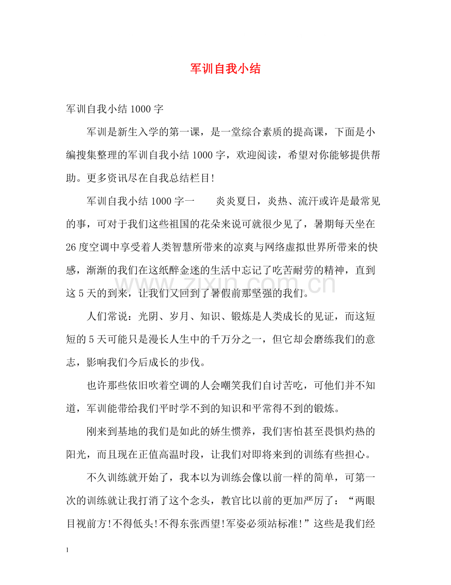 军训自我小结.docx_第1页