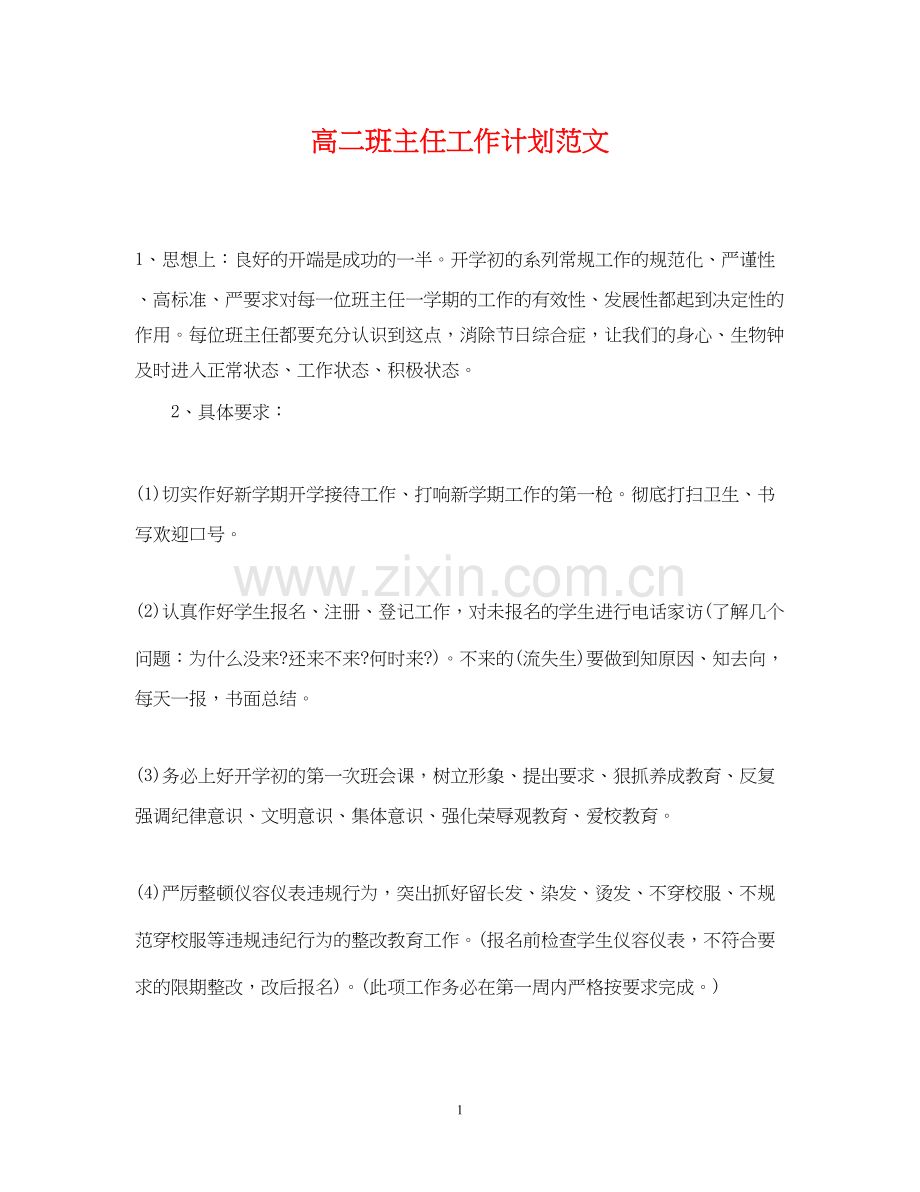 高二班主任工作计划范文23.docx_第1页