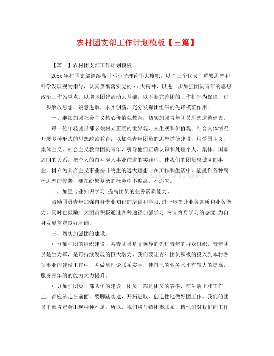 农村团支部工作计划模板【三篇】 .docx_第1页