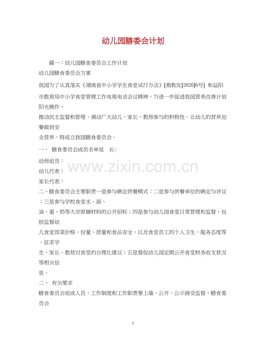 幼儿园膳委会计划.docx_第1页