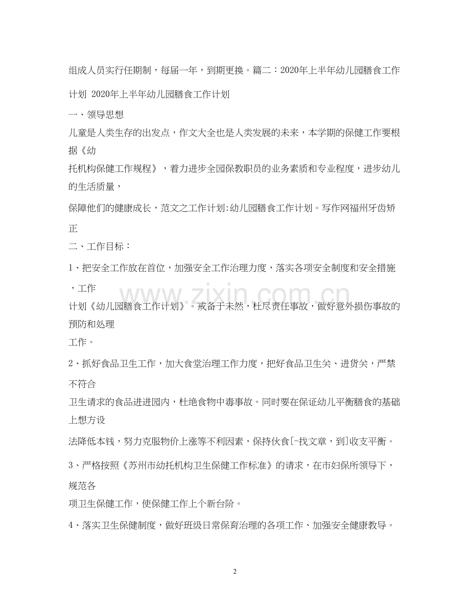 幼儿园膳委会计划.docx_第2页
