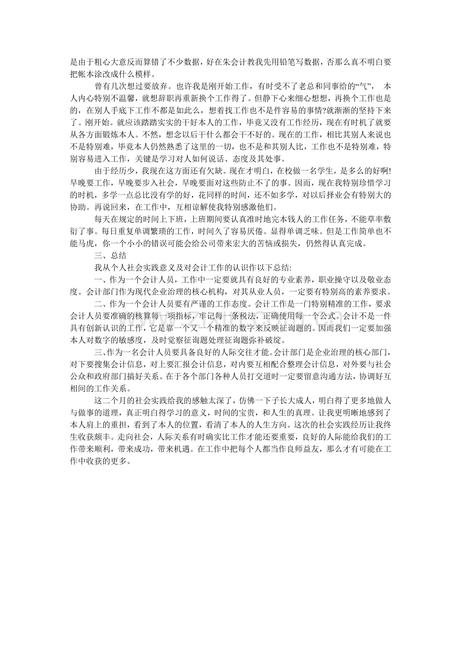 大学生ۥ社会实践心得体会范文：会计操作实践.doc_第2页