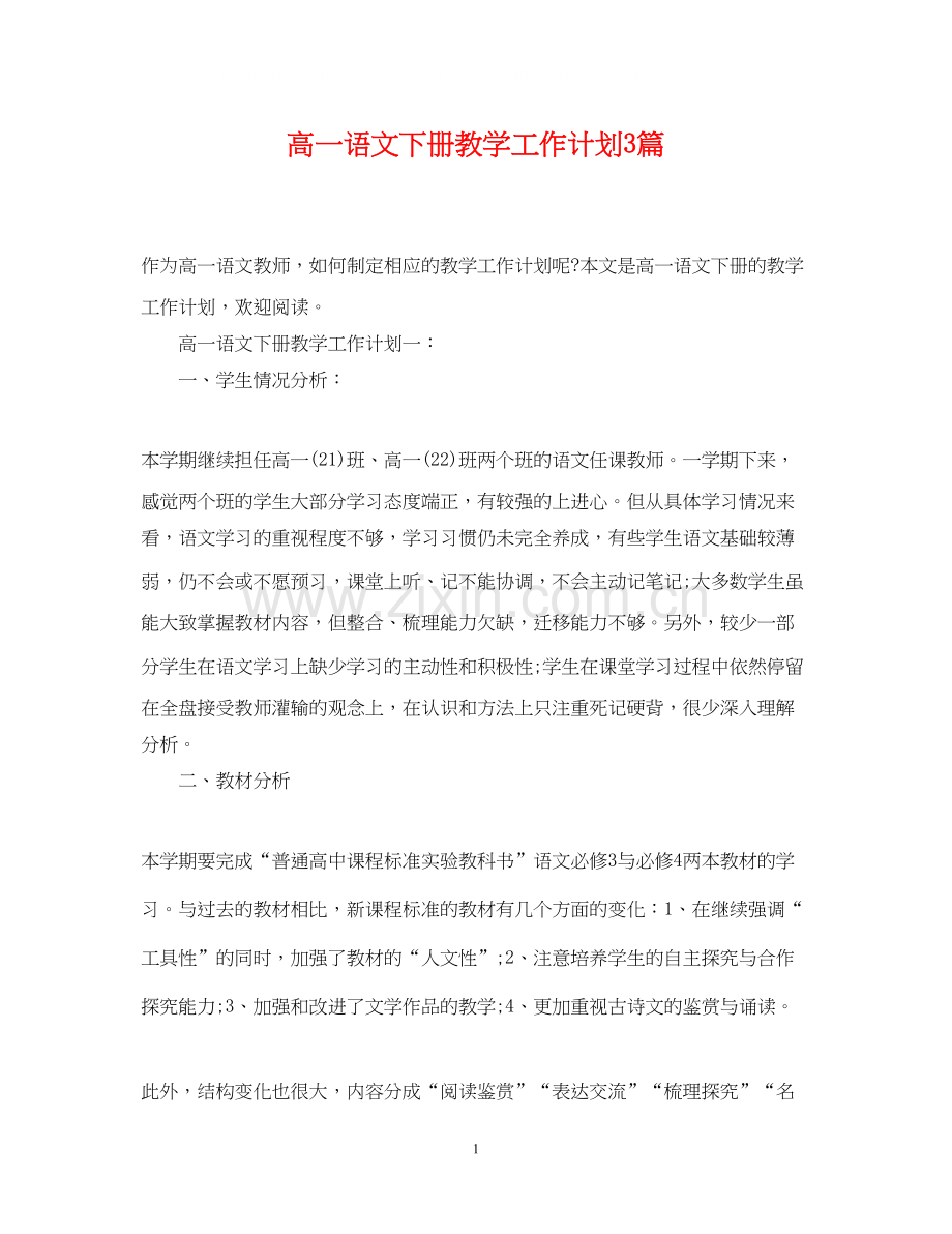 高一语文下册教学工作计划3篇.docx_第1页