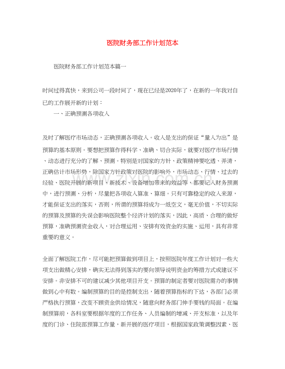 医院财务部工作计划范本.docx_第1页