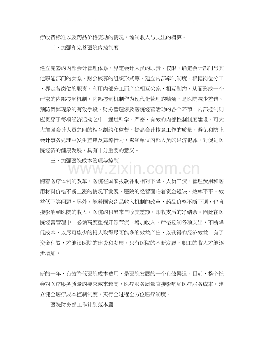 医院财务部工作计划范本.docx_第2页